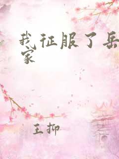 我征服了岳的一家