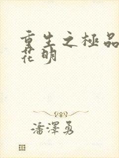 重生之极品公子花明