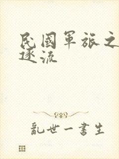 民国军旅之随波逐流