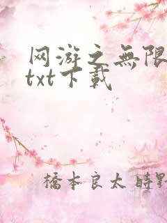 网游之无限秒杀txt下载