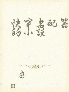 快穿名配器叠加的小说