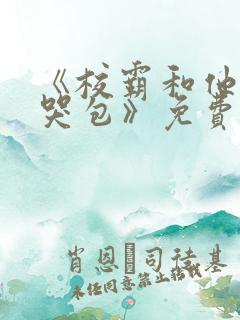 《校霸和他的小哭包》免费阅读