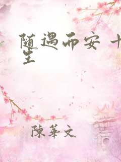 随遇而安 十三生