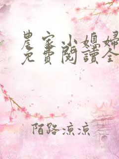 农家小媳妇苏芸免费阅读全文