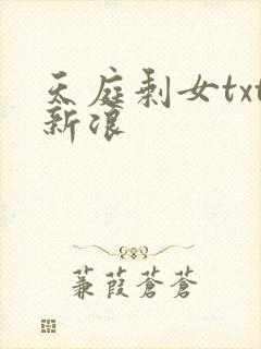 天庭剩女txt新浪