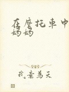 在摩托车中进入妈妈