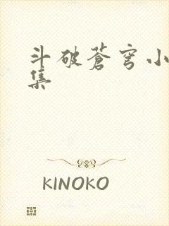 斗破苍穹小说全集