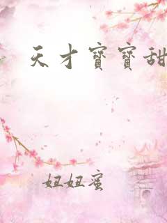 天才宝宝甜心妈