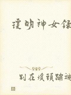 琼明神女录全本