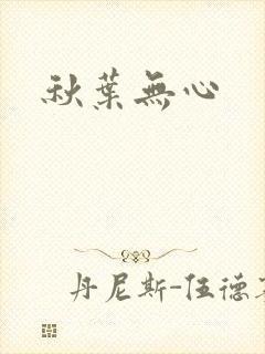 秋叶无心
