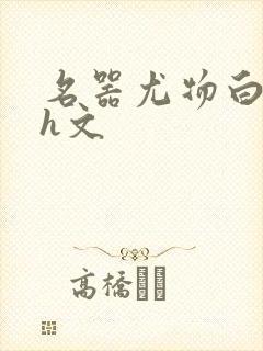 名器尤物白柔柔h文