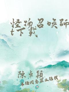 怪物召唤师txt下载