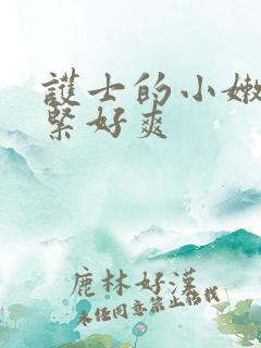 护士的小嫩嫩好紧好爽