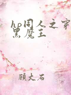 hp同人之穿成黑魔王