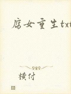 腐女重生txt