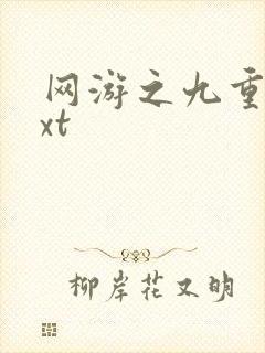 网游之九重天txt