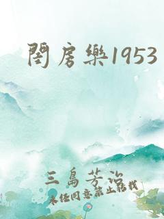 闺房乐1953