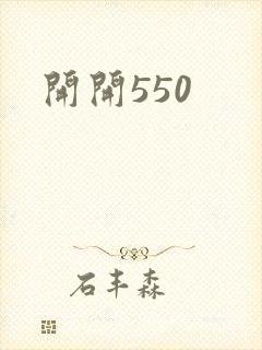 开开550