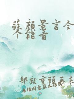 苏颜景言全文那个能看