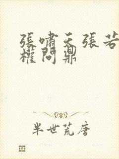 张啸天张若烟掌权问鼎