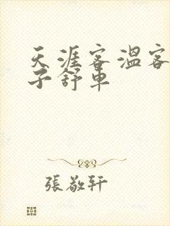 天涯客温客行周子舒车