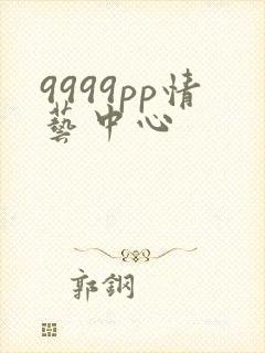 9999pp情艺中心