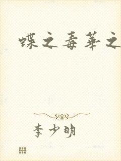 蝶之毒华之锁