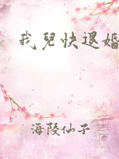 我儿快退婚小说