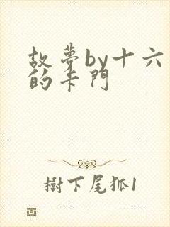 故梦by十六家的卡门