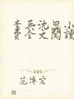 李兵沈思小说免费全文阅读