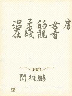 温柔的女房东4在线观看