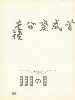 老公变成首富之后