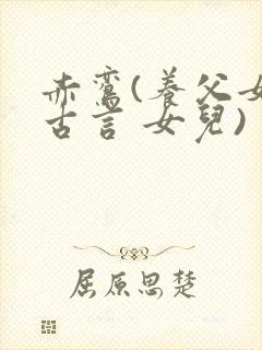 赤鸾(养父女 古言 女儿)