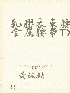 乳胶衣束腰勒紧金属腰带TXT