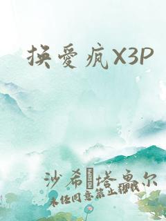 换爱疯X3P