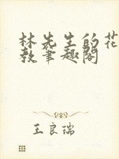 林先生的花式管教笔趣阁