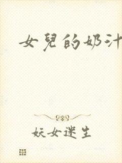 女儿的奶汁