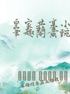 皇家共享小公主笔趣阁黄豌豆