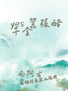 yes 嚣张酷千金