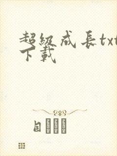 超级成长txt下载