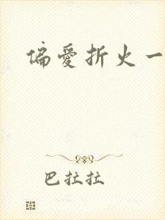 偏爱折火一夏