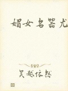 媚女名器尤物h