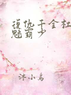 复仇千金杠上邪魅霸少