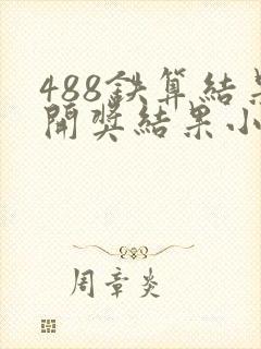 488铁算结果开奖结果小说