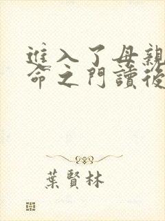 进入了母亲的生命之门读后感