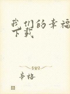 我们的幸福时光下载