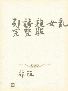 引诱亲女乱小说完整版