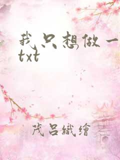 我只想做一只狗txt