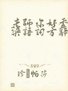 老师你好香po梁语词方辞弹窗