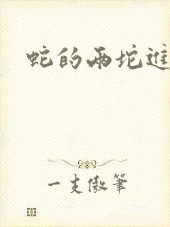 蛇的两坨进不去